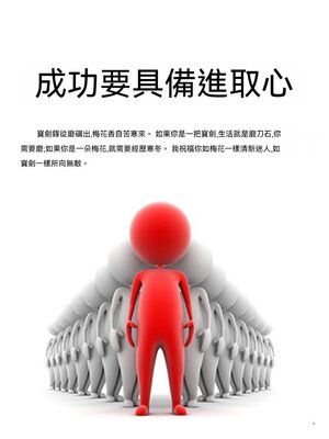 cover image of 成功要具備進取心